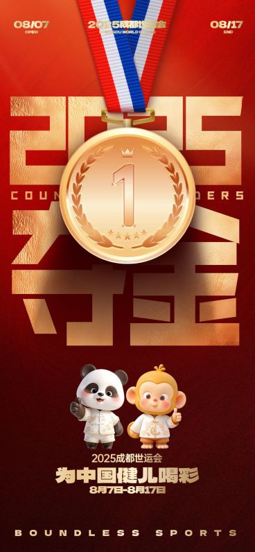 成都世运会体育运动夺冠祝福冲击感全屏竖版海报AIGC预览效果