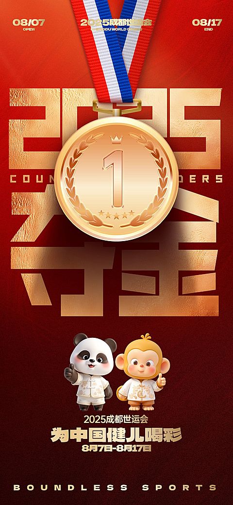 成都世运会体育运动夺冠祝福冲击感全屏竖版海报AIGC