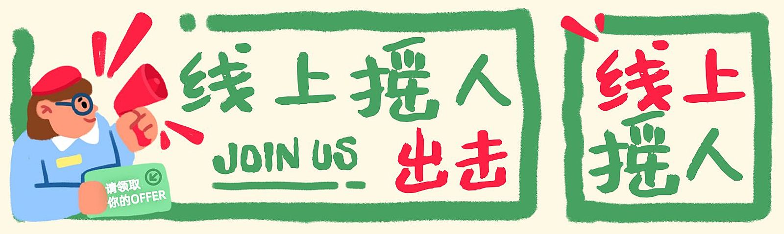 拙气感趣味插画文本框招聘消息通知微信公众号封面头图