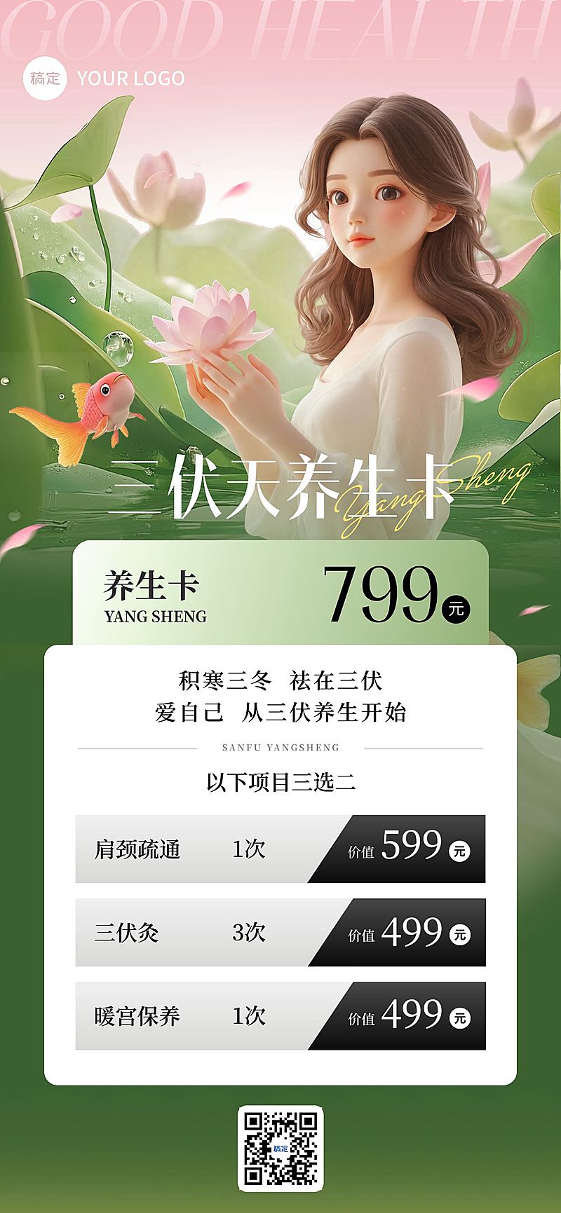 三伏生活服务养生卡项促销清新感全屏竖版海报AIGC
