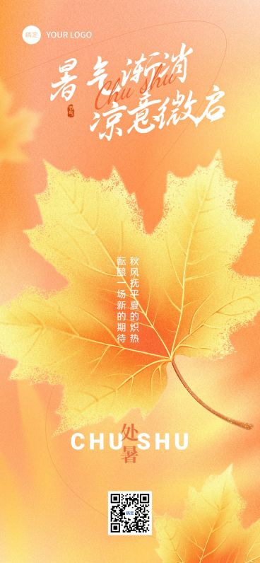 处暑节气祝福通用温馨感全屏竖版海报AIGC预览效果