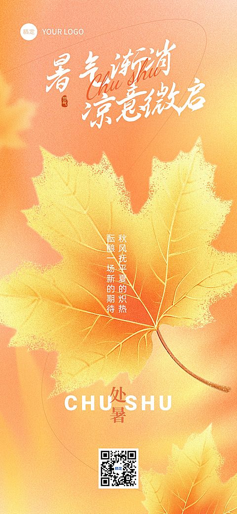 处暑节气祝福通用温馨感全屏竖版海报AIGC