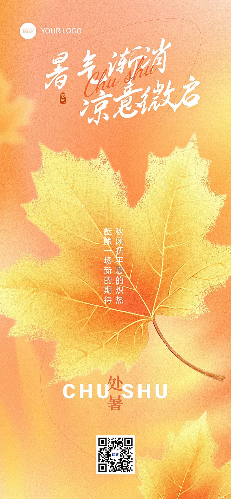 处暑节气祝福通用温馨感全屏竖版海报AIGC