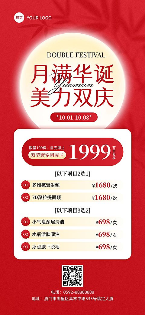 中秋国庆美业营销卡项促销全屏海报