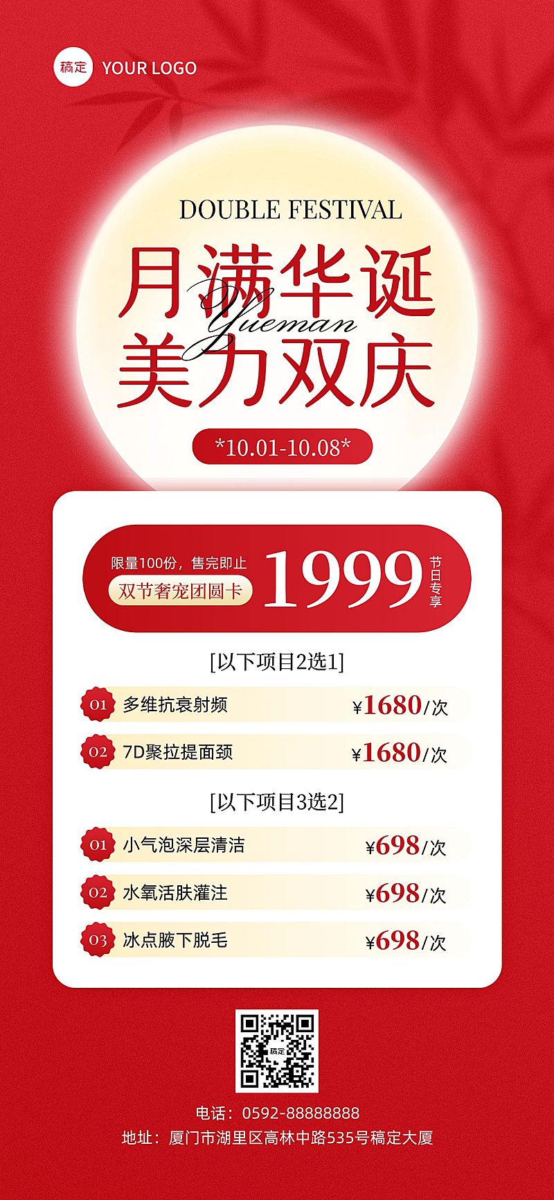 中秋国庆美业营销卡项促销全屏海报