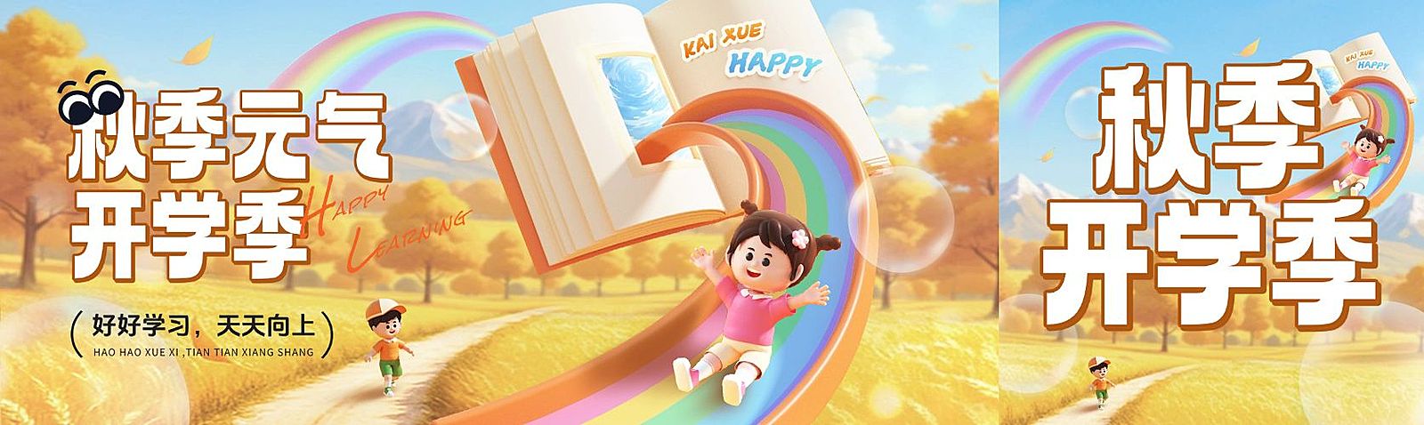 秋季开学季新学期祝福趣味感公众号首次图AIGC