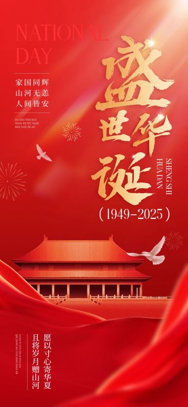 国庆节日祝福全屏海报AIGC预览效果