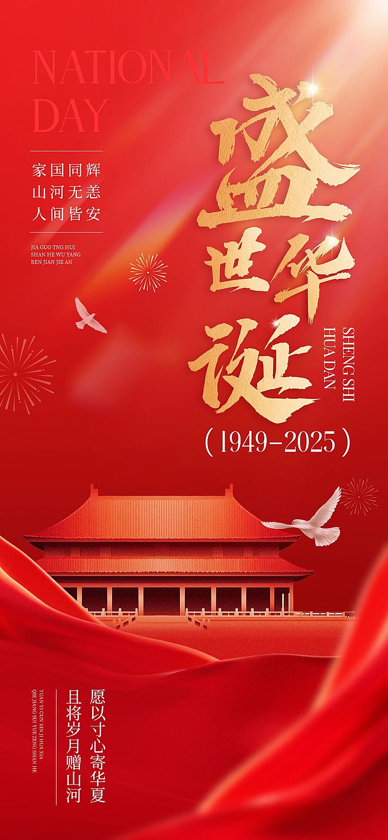 国庆节日祝福全屏海报AIGC