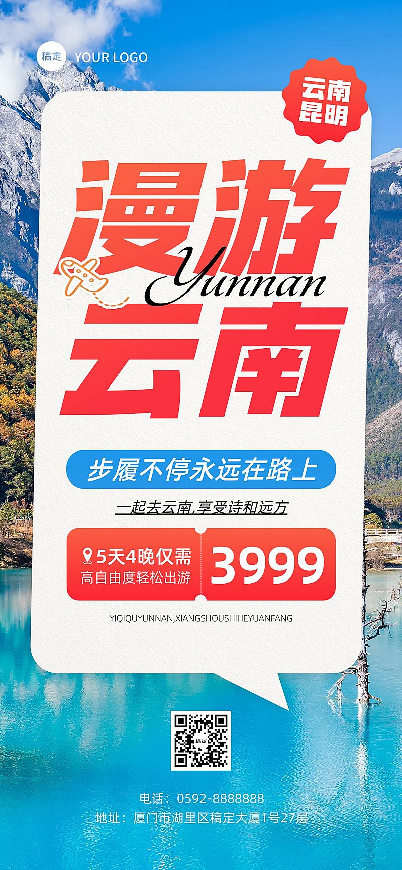 旅游出行大字风户外活动宣传全屏海报