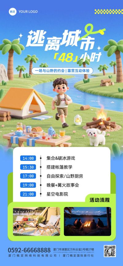 旅游出现线路营销周边游露营3D全屏竖版海报