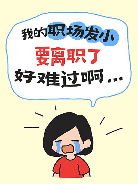 职场生活分享爆款吸睛大字可爱插画小红书封面