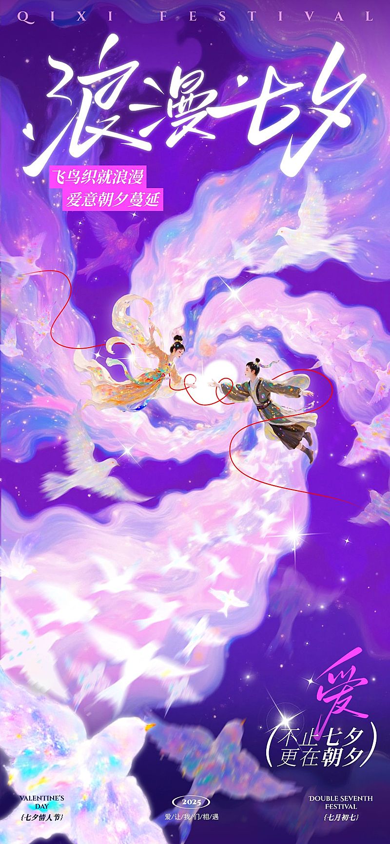 七夕节祝福中式感唯美感全屏竖版海报AIGC