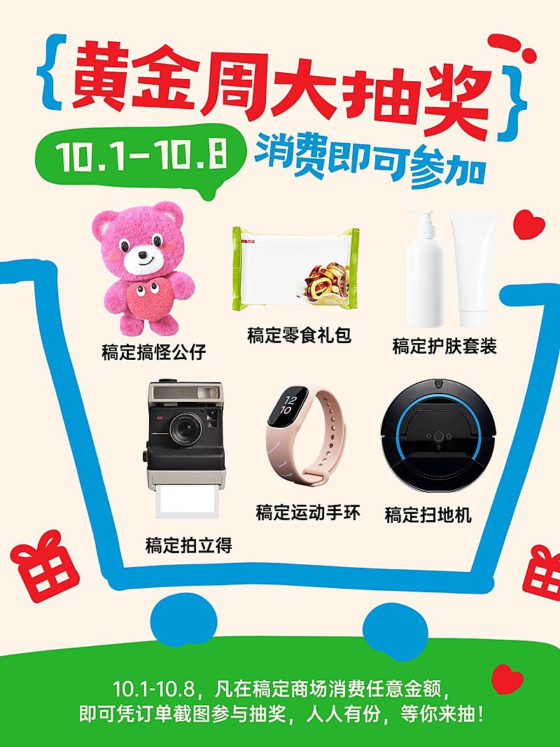 中秋国庆商品零售促销抽奖拙气感小红书配图