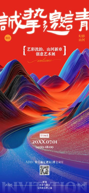 会议活动宣传邀请函全屏竖版海报AIGC 预览效果