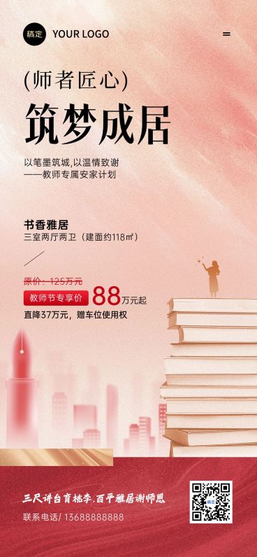 教师节房地产促销活动促销感全屏海报AIGC预览效果