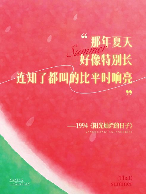 情感语录文案夏天西瓜小红书封面预览效果