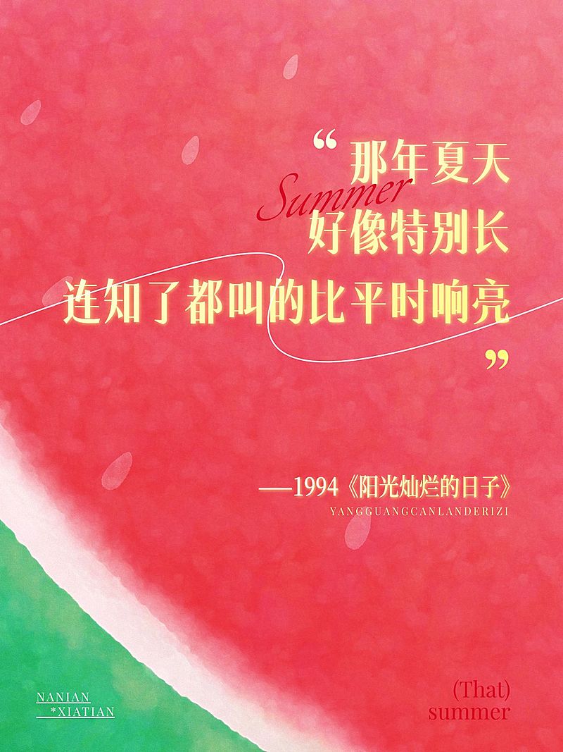 情感语录文案夏天西瓜小红书封面