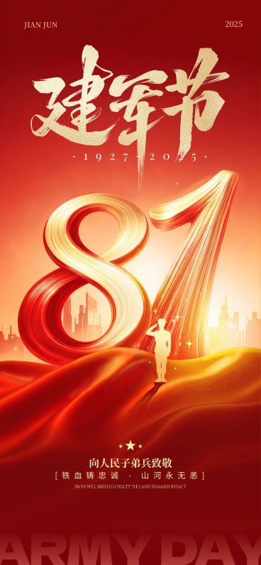 建军节节日祝福通用政务感全屏竖版海报AIGC预览效果