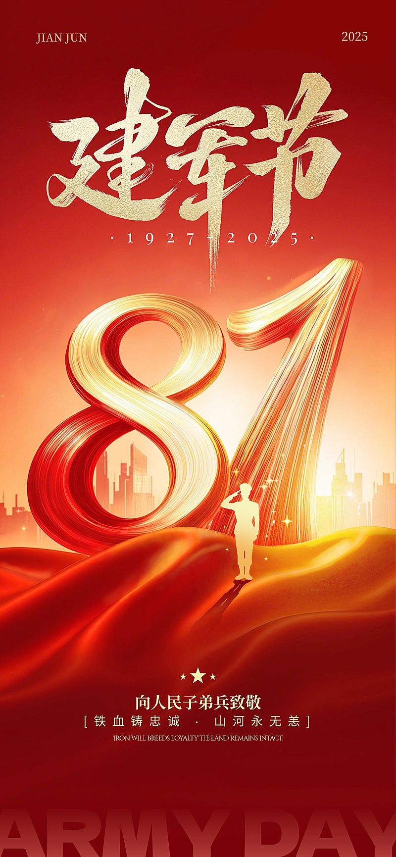 建军节节日祝福通用政务感全屏竖版海报AIGC