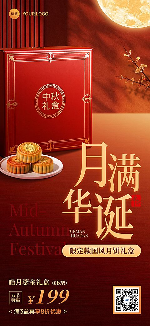 中秋国庆双节营销月饼礼盒促销中式感全屏竖版海报AIGC