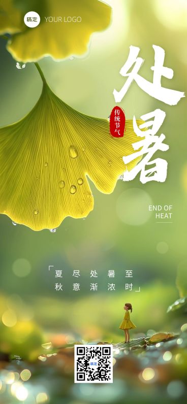 处暑节气祝福通用实景感全屏竖版海报AIGC预览效果