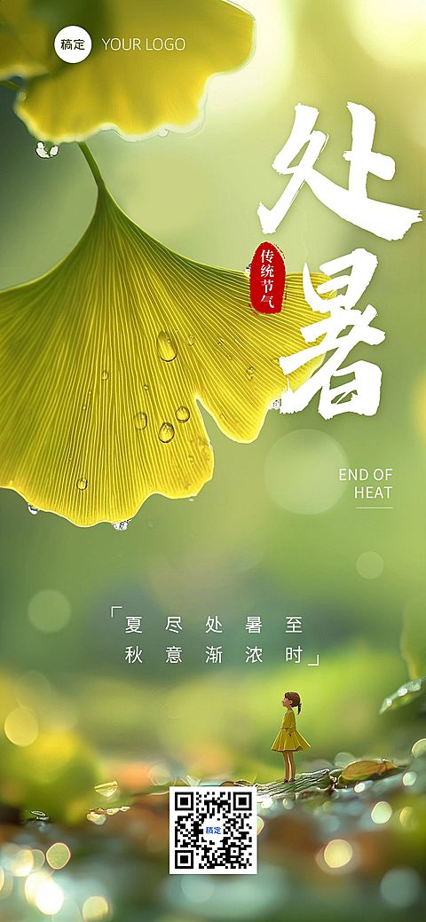处暑节气祝福通用实景感全屏竖版海报AIGC