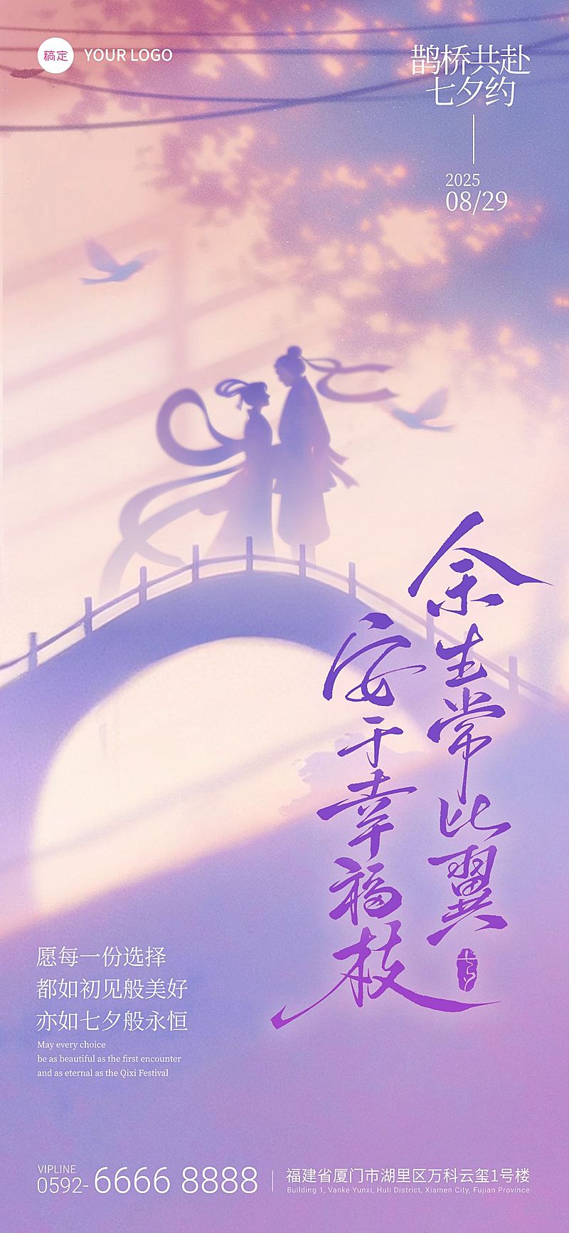 七夕节日祝福通用中式感浪漫感全屏竖版海报AIGC