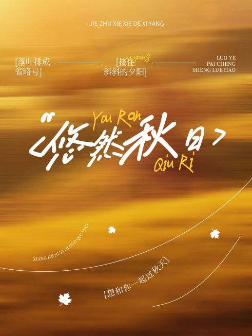 情感文案分享秋季动态模糊氛围感小红书封面预览效果