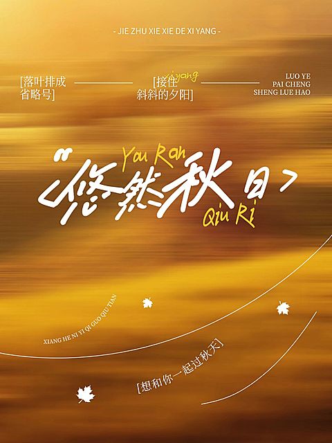 情感文案分享秋季动态模糊氛围感小红书封面