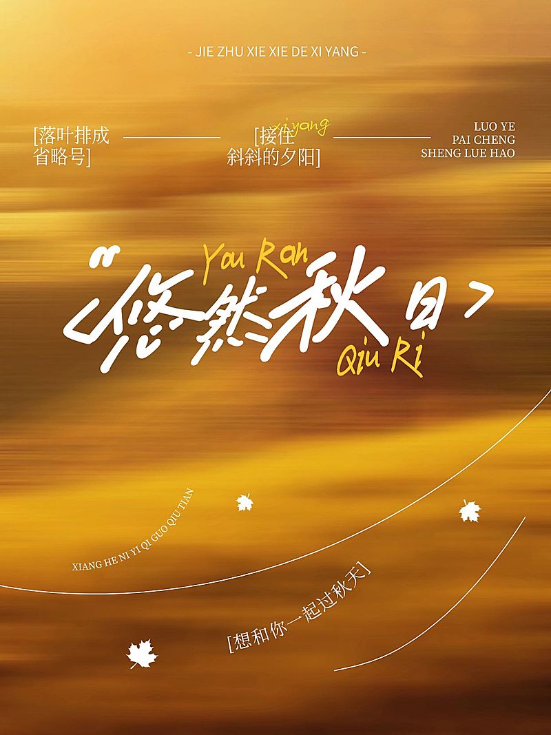 情感文案分享秋季动态模糊氛围感小红书封面