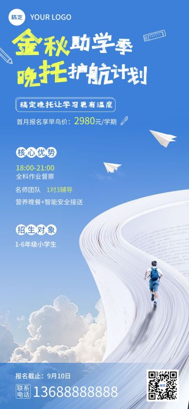 秋季开学季教育培训托班促销实景感全屏竖版海报AIGC预览效果