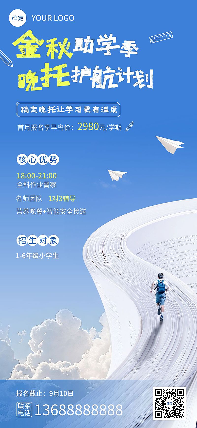 秋季开学季教育培训托班促销实景感全屏竖版海报AIGC