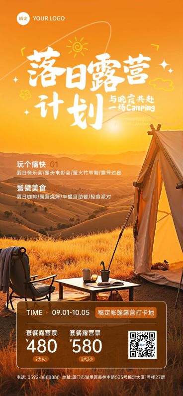 旅游出行落日露营项目内容宣传手机海报AIGC预览效果