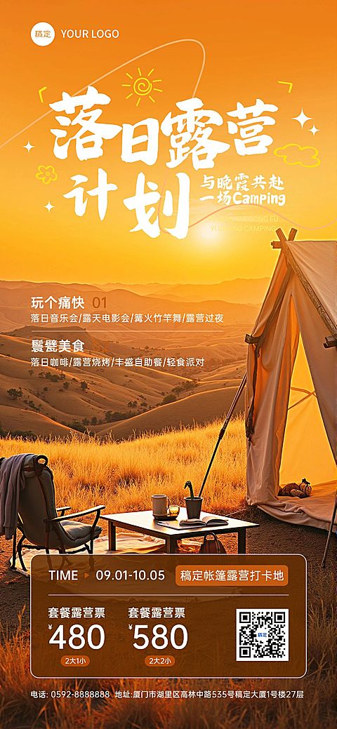 旅游出行落日露营项目内容宣传手机海报AIGC
