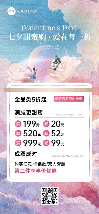 七夕通用节日促销促销感全屏竖版海报AIGC