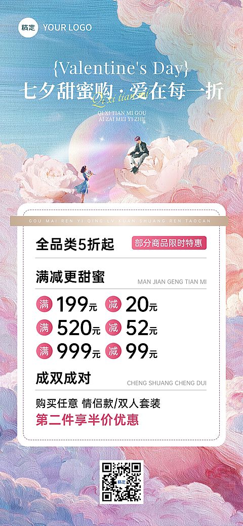 七夕通用节日促销促销感全屏竖版海报AIGC
