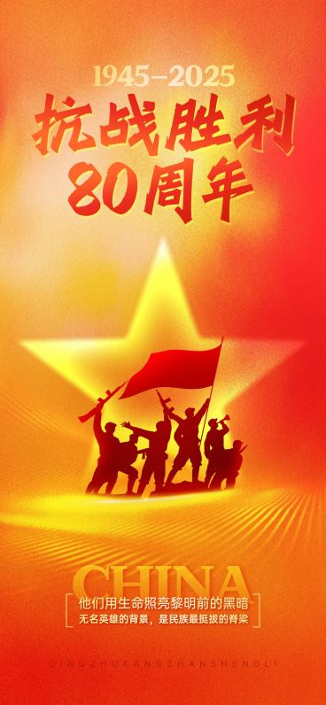 抗战胜利80周年祝福政务感光影感全屏竖版海报预览效果