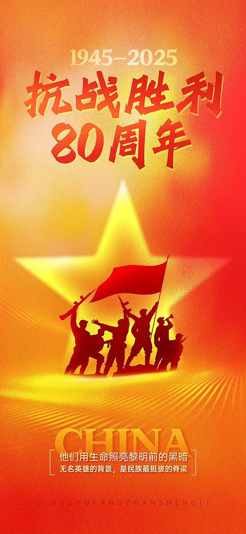 抗战胜利80周年祝福政务感光影感全屏竖版海报