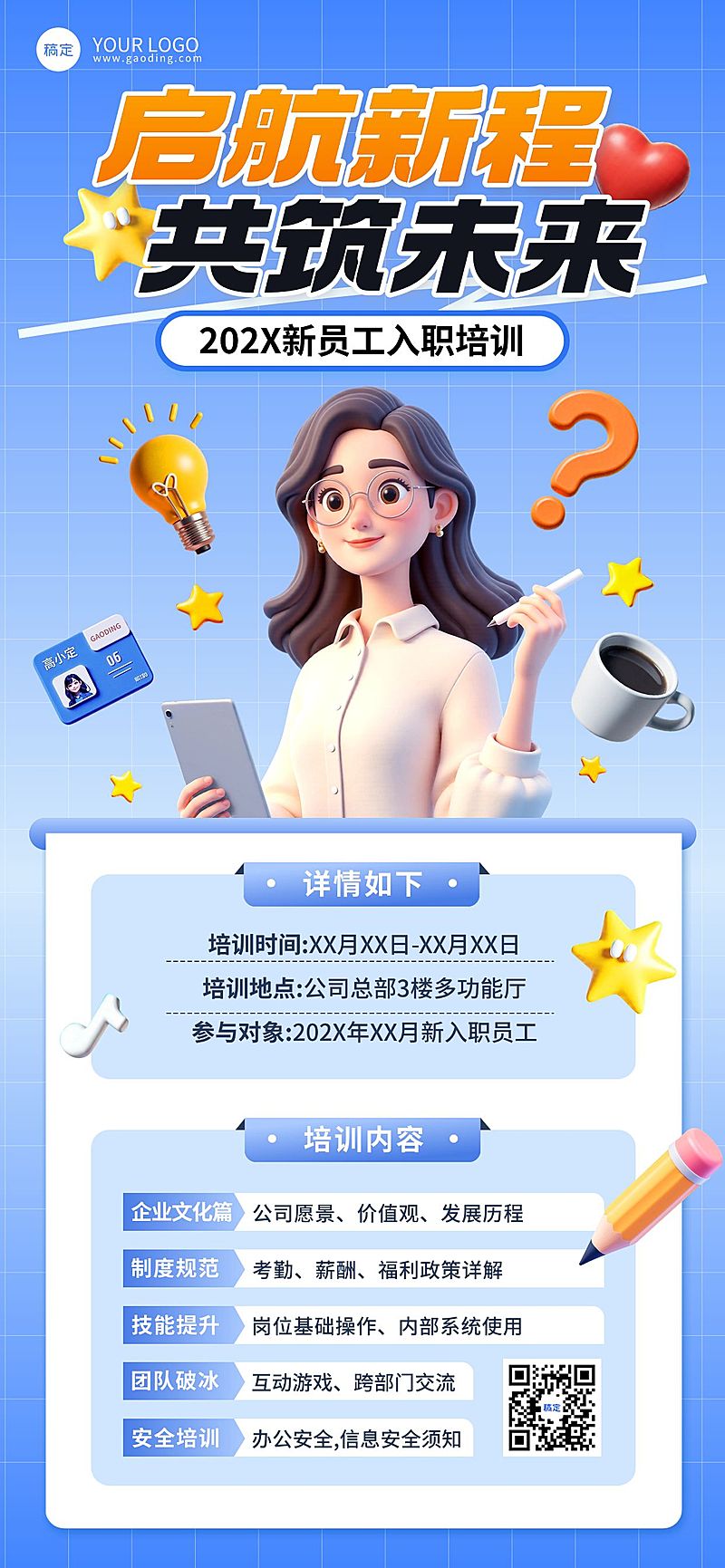 企业商务企业通知新员工入职培训通知公告全屏竖版海报AIGC
