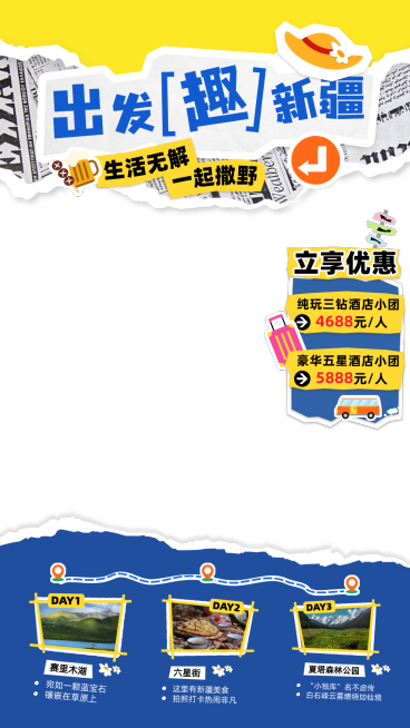 旅游新疆出行景点直播间贴片组合预览效果