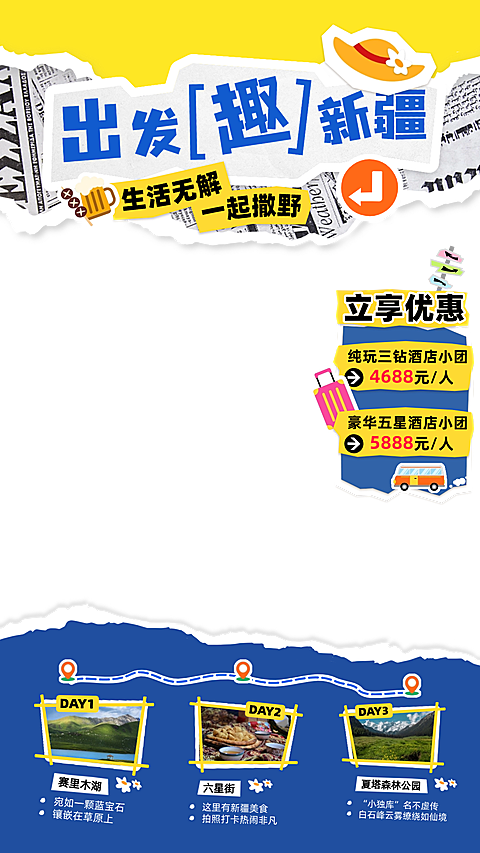 旅游新疆出行景点直播间贴片组合