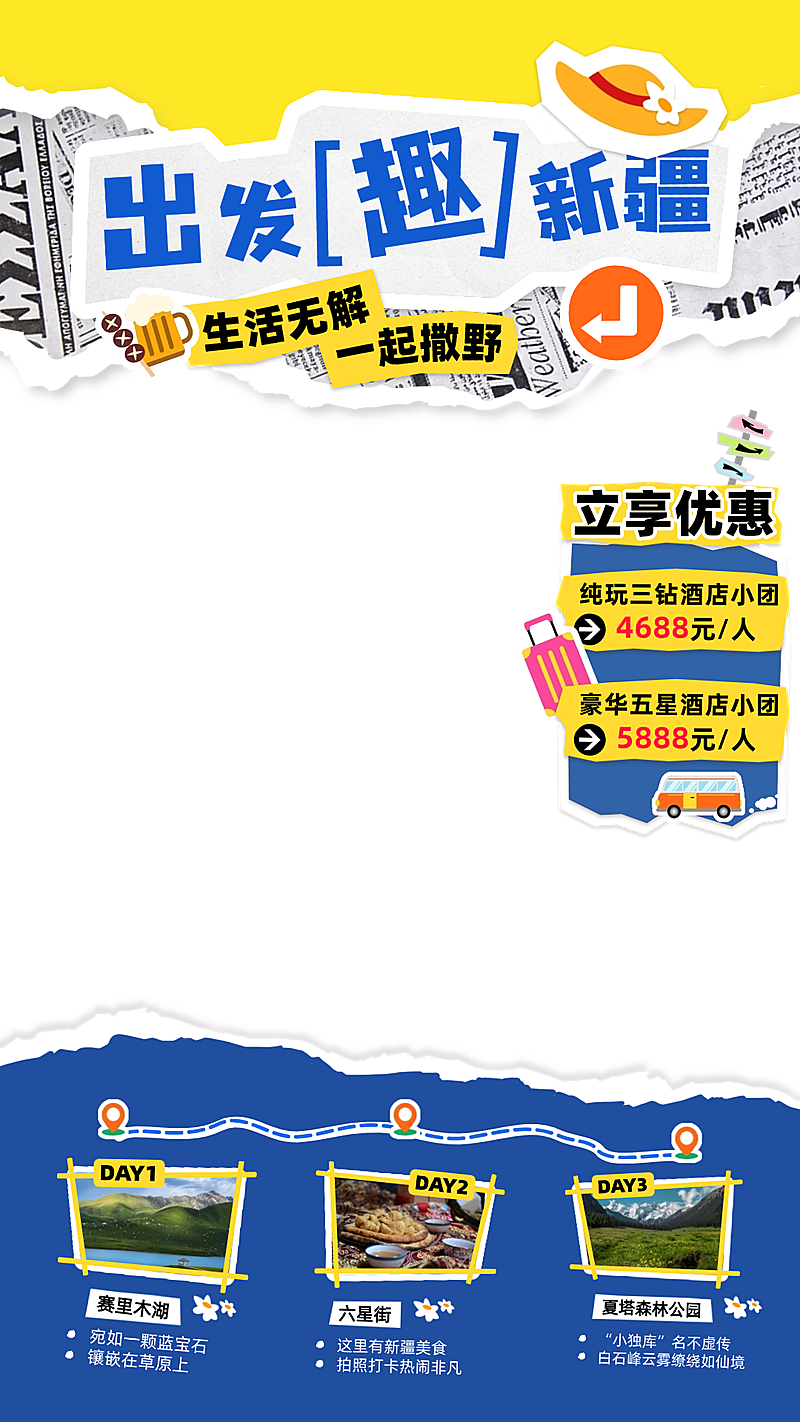 旅游新疆出行景点直播间贴片组合