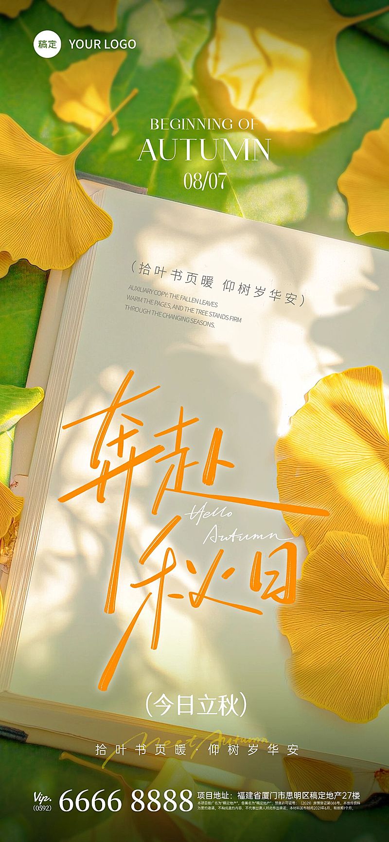 立秋节气祝福通用清新感全屏竖版海报AIGC