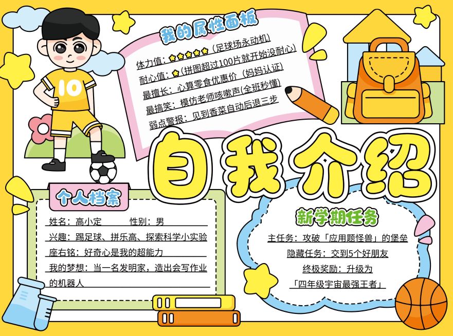开学季节日活动趣味感开学季自我介绍手抄报预览效果