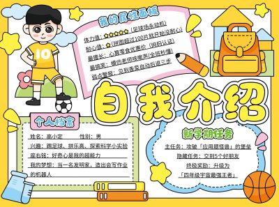 开学季节日活动趣味感开学季自我介绍手抄报