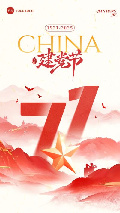 建党节中式感祝福海报AIGC