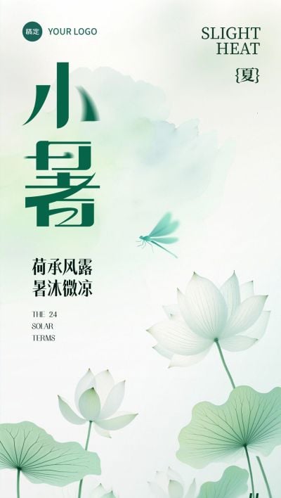 小暑肌理感荷叶荷花祝福海报