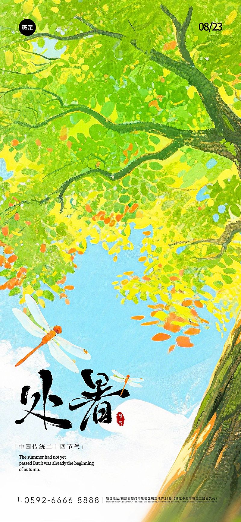 处暑节气祝福清新感全屏竖版海报AIGC