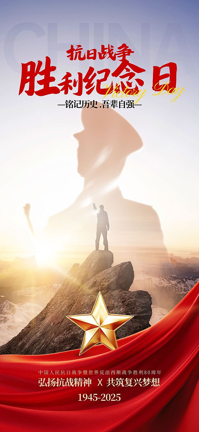 抗战胜利80周年祝福政务感光影感全屏竖版海报AIGC