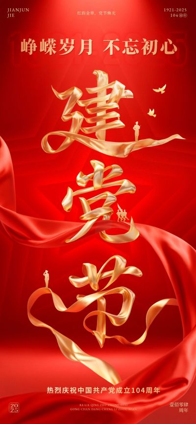 建党节节日祝福丝带艺术字全屏海报AIGC